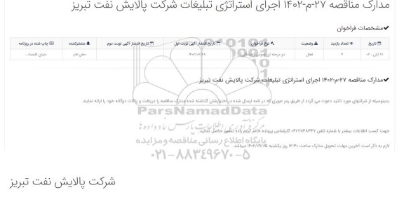 مناقصه اجرای استراتژی تبلیغات