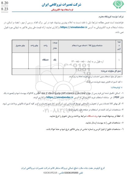 استعلام اره 
