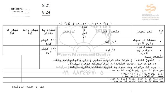 استعلام فسفات دی سدیک پارس اکسید...