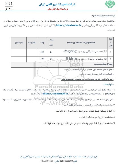 استعلام ابزار مخصوص ماشینکاری ریشه پره 