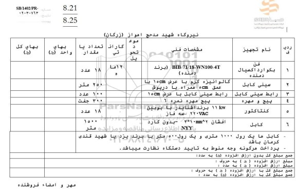 استعلام فن بکوارد اکسیال دمنده ....