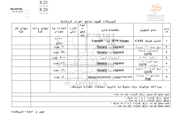 استعلام کابل شبکه CAT6 ...