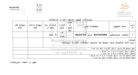 استعلام سنسور ویبریشن