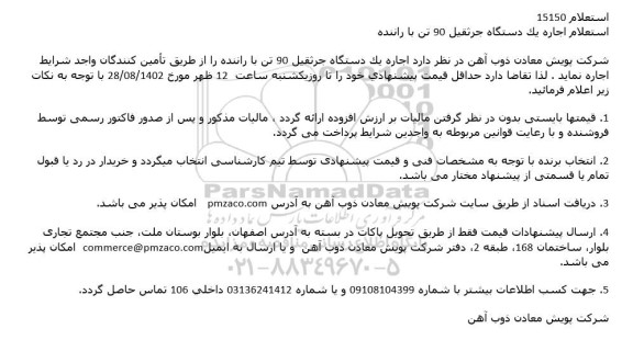 استعلام اجاره یک دستگاه جرثقیل 90 تن با راننده