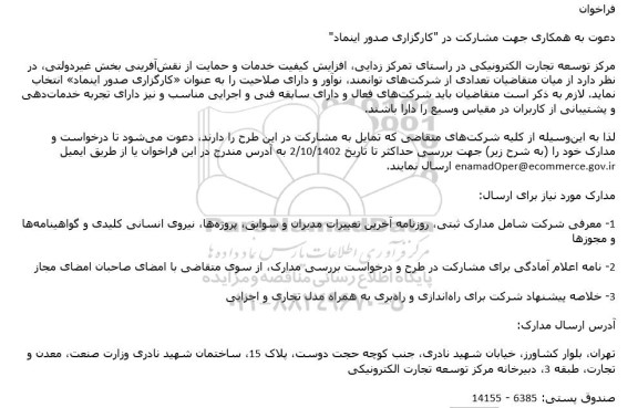 فراخوان دعوت به همکاری جهت مشارکت در 