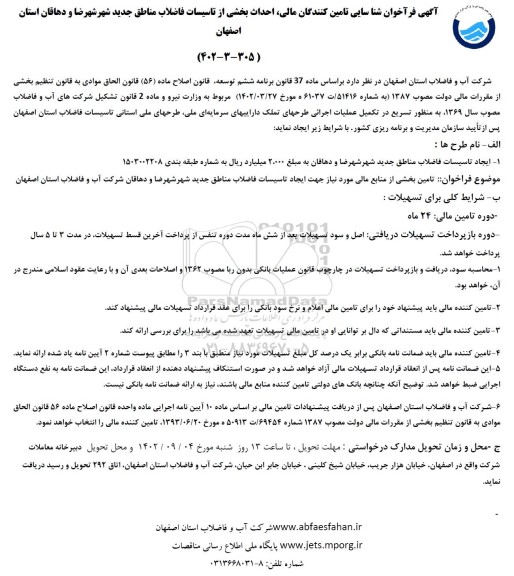 آگهی فراخوان شناسایی تامین کنندگان مالی، احداث بخشی از تاسیسات فاضلاب مناطق جدید شهرشهرضا و دهاقان اصفهان