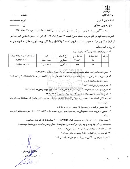 تجدید مزایده فروش تعداد 2 پلاک زمین با کاربری مسکونی