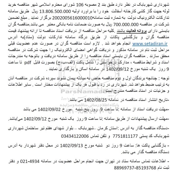 مناقصه خرید لوله جهت گازکشی کارخانه آسفالت 