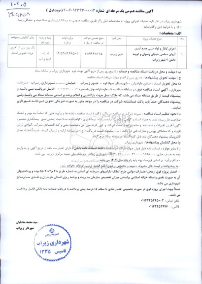 مناقصه اجرای کانال و لوله بتنی جمع آوری آبهای سطحی خیابان رضوان و کوچه دانش 3 