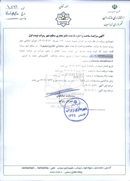 مزایده ساخت و اجاره 5 عدد تابلو تجاری