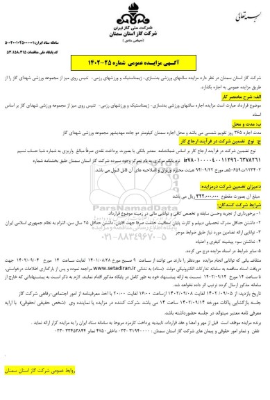 مزایده سالنهای ورزشی بدنسازی - ژیمناستیک و ورزشهای رزمی