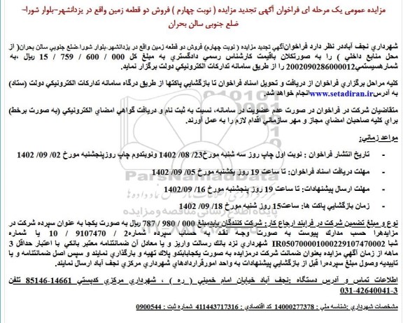 مزایده فروش دو قطعه زمین - نوبت چهارم