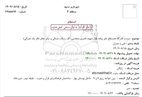 استعلام مرمت گذرگاه همسطح عابر پیاده بلوار ...