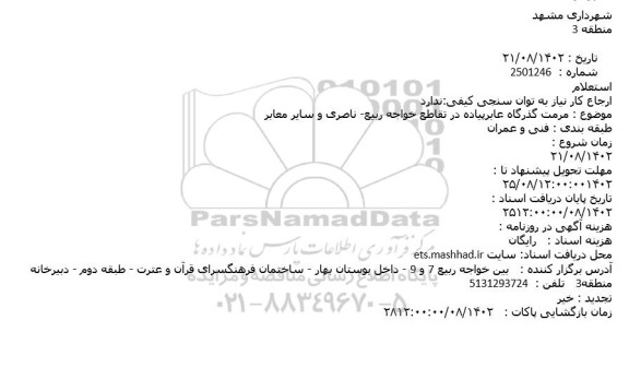 استعلام مرمت گذرگاه عابرپیاده در تقاطع خواجه ربیع