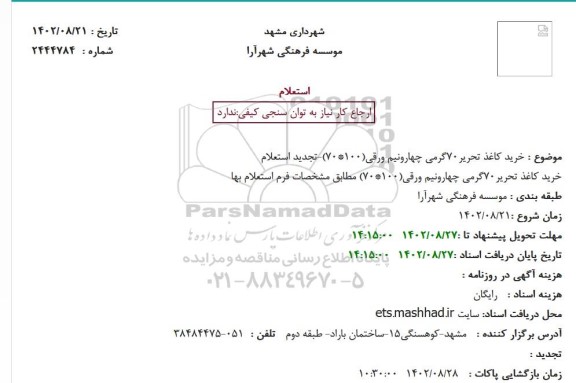 استعلام خرید کاغذ تحریر70 گرمی 