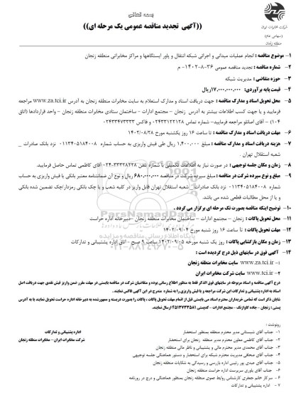تجدید مناقصه انجام عملیات میدانی و اجرائی شبکه انتقال و پاور ایستگاهها