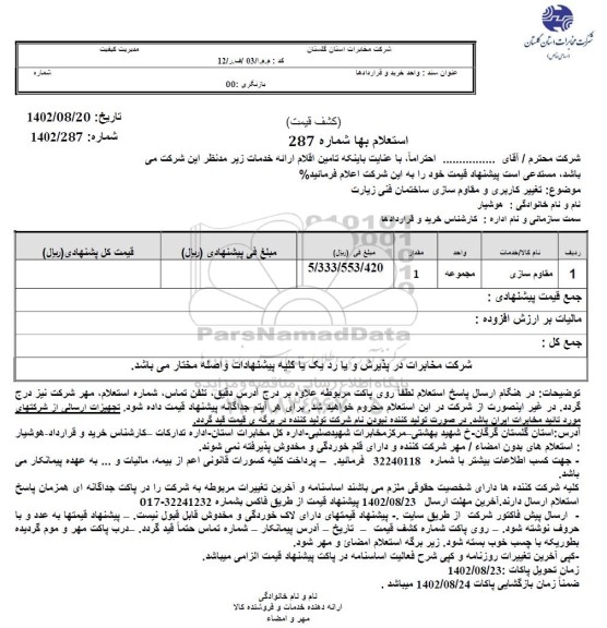 استعلام مقاوم سازی 