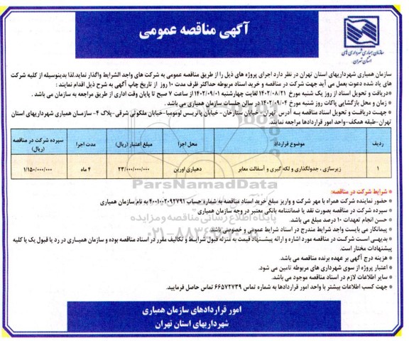 مناقصه زیرسازی، جدولگذاری و لکه گیری و آسفالت معابر