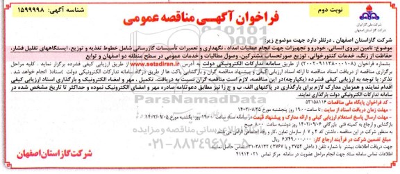 فراخوان مناقصه تامین نیروی انسانی ، خودرو و تجهیزات جهت انجام عملیات امداد ... نوبت دوم 