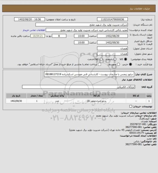 استعلام درایور زیمنس با مشخات پیوست - کارشناس فنی مهندس اسکندرزاده 09188127219