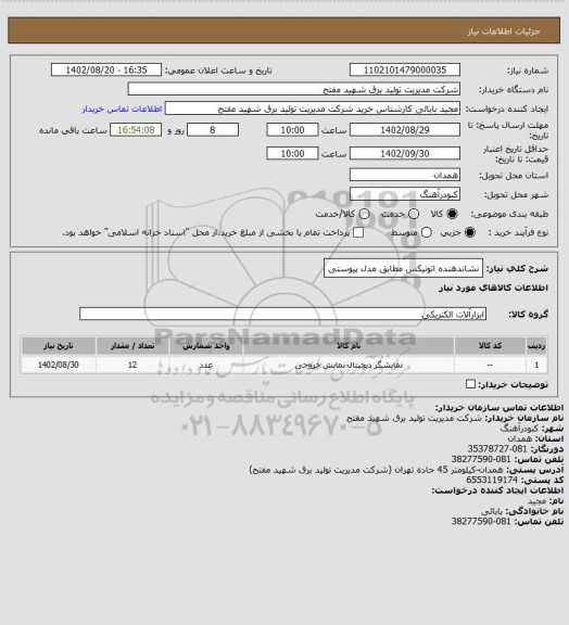 استعلام نشاندهنده اتونیکس مطابق مدل پیوستی