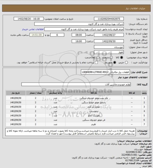 استعلام قطعات بیل مکانیکی LIEBHERR-LITRNIC-R912