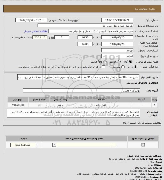 استعلام تامین تعداد 28 جفت کفش زنانه چرم  - تعداد 30 جفت کفش نیم بوت چرم زنانه ( مطابق مشجصات فنی پیوست )