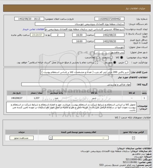 استعلام شیر پاکتی 200 میلی لیتر کم چرب ( تعداد و مشخصات کالا بر اساس استعلام پیوست )