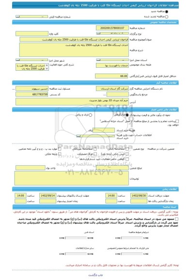 مناقصه، فراخوان ارزیابی کیفی احداث ایستگاه tbs فلت با ظرفیت 2500 چله بان کوهدشت