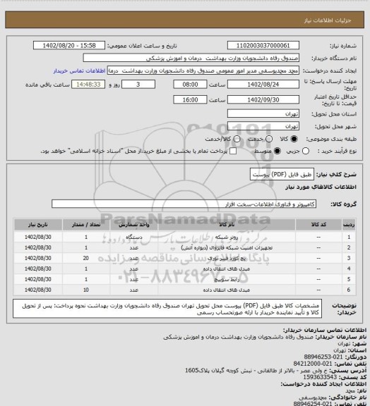 استعلام طبق فایل (PDF) پیوست