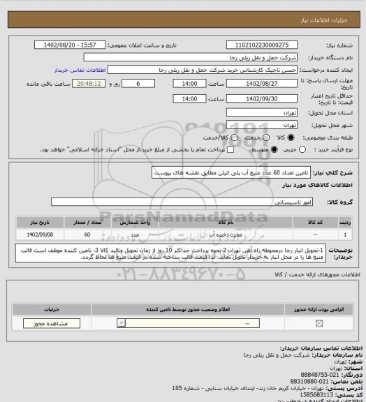 استعلام تامین تعداد 60 عدد منبع آب پلی اتیلن مطابق نقشه های پیوست