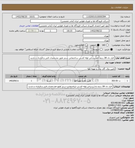 استعلام قرار داد 28 ردیف تاسیساتی لوله کشی ساختمانی سنتر طبق مشخصات فنی و قرارداد و بازدید