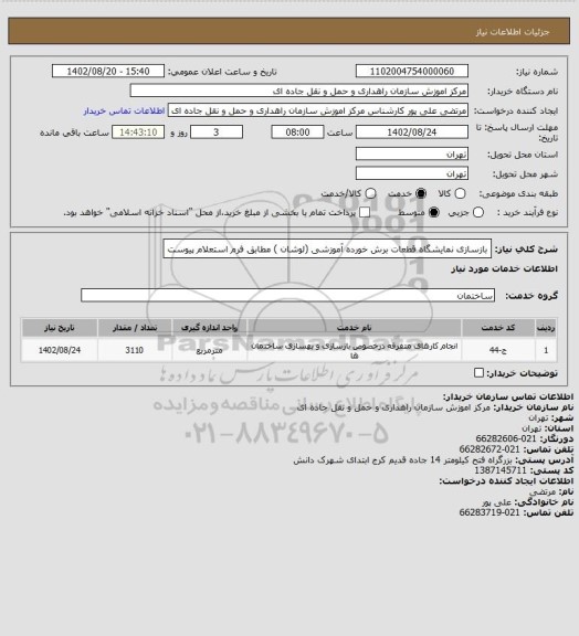 استعلام بازسازی نمایشگاه قطعات برش خورده آموزشی (لوشان ) مطابق فرم استعلام پیوست