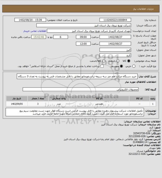 استعلام خرید دستگاه میکرو اهم متر سه سیمه ترانسفورماتور مطابق با فایل مشخصات فنی به پیوست به تعداد    3    دستگاه