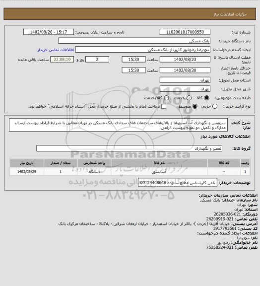 استعلام سرویس و نگهداری آسانسورها و بالابرهای ساختمان های ستادی بانک مسکن در تهران مطابق با شرایط قراداد پیوست.ارسال مدارک و تکمیل دو نمونه پیوست الزامی