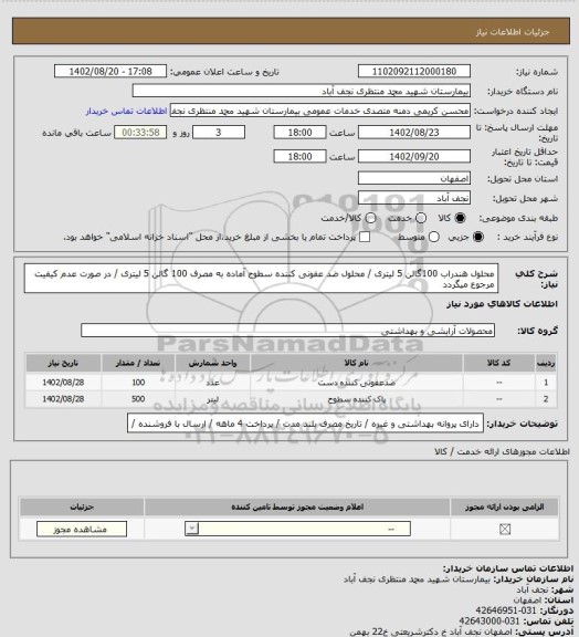 استعلام محلول هندراب 100گالن 5 لیتری / محلول ضد عفونی کننده سطوح آماده به مصرف 100 گالن 5 لیتری / در صورت عدم کیفیت مرجوع میگردد
