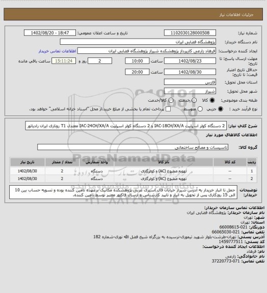 استعلام 2 دستگاه کولر اسپلیت IAC-18CH/XA/A و 2 دستگاه  کولر اسپلیت، سامانه ستاد
