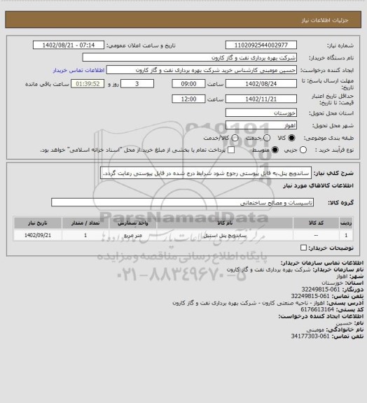 استعلام ساندویچ پنل.به فایل پیوستی رجوع شود شرایط درج شده در فایل پیوستی رعایت گردد.