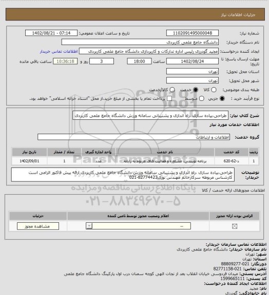 استعلام طراحی،پیاده سازی ،راه اندازی و پشتیبانی سامانه ورزش دانشگاه جامع علمی کاربردی