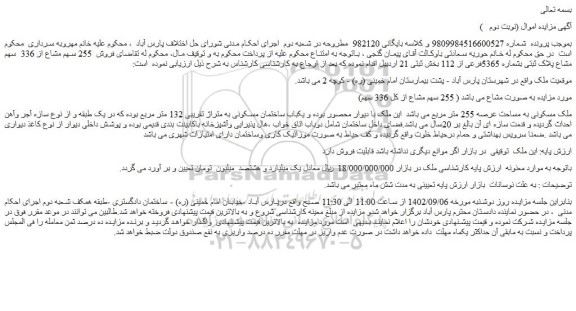 مزایده فروش ملک مسکونی به مساحت عرصه 255 متر مربع 