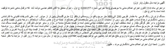 مزایده فروش سنگ تراورتن رنگ کرمی به مقدار تقریبی 200 الی 300 متر مربع