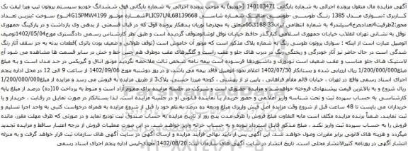 آگهی مزایده ششدانگ خودرو سیستم پروتون تیپ ویرا لیفت بک