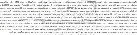 آگهی مزایده یک دستگاه اتومبیل نوع کاربری : وانت سیستم : آریسان