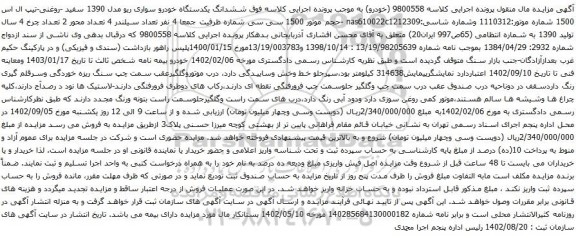 آگهی مزایده ششدانگ یکدستگاه خودرو سواری ریو مدل 1390