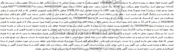 آگهی مزایده ششدانگ موتورسیکلت
