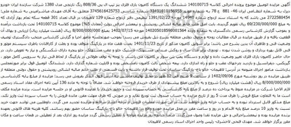 آگهی مزایده ششدانگ یک دستگاه کامیون باری فلزی بنز تیپ ال پی 808/36