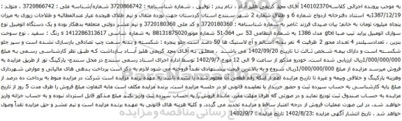 آگهی مزایده سواری اتومبیل پراید تیپ صبا gtxi