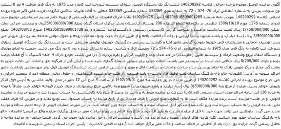 آگهی مزایده ششدانگ یک دستگاه اتومبیل سواری سیستم شورولت تیپ کامارو مدل 1975