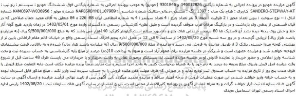 مزایده ششدانگ خودرو : سیستم : رنو