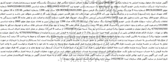 آگهی مزایده خودرو کاربری سواری زیر کاربری هاچ بک سیستم پارس خودرو